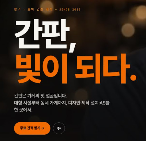 청주간판 애드스토리, 청주간판 현장 실측부터 AS까지 정리