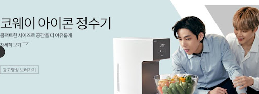 새로운 수준의 물, 코웨이 아이콘 정수기
