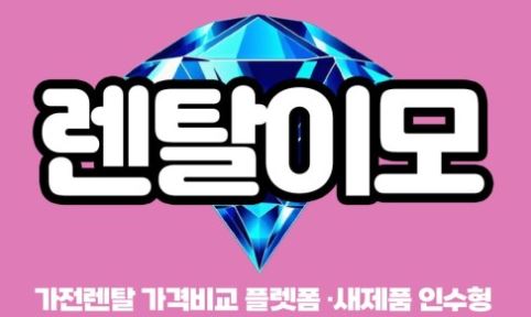 가전제품렌탈을 선택할 때 고려해야 할 환경가전 항목 정리