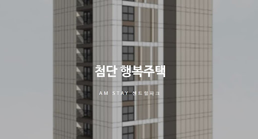 첨단 행복주택으로 향하는 여정