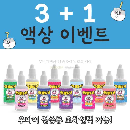 우마이액상으로 특별한 전자담배세트를 만나보세요