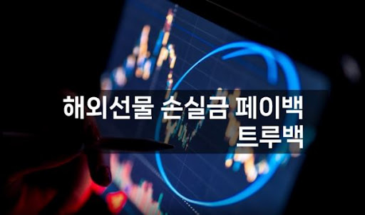 트루백: 해외선물대여의 혁신적인 선택