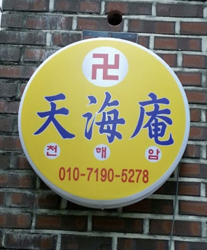 천해암 안산: 신의 말씀으로 고민 해결