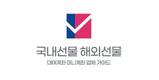 미니계좌업체의 선물 서비스로 열리는 새로운 길