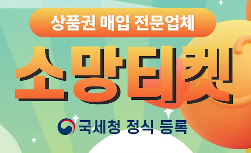 소액결제현금화, 소망티켓에서 쉽고 빠르게!