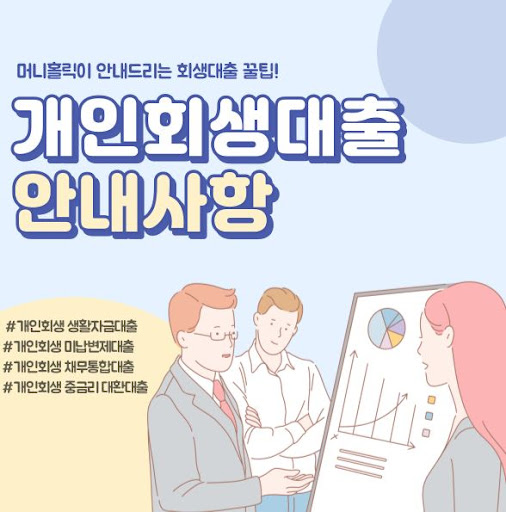 최대 1억원까지! 개인회생자대출 한도 확인