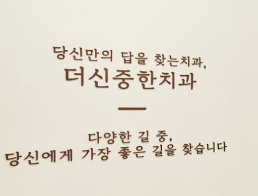 더신중한치과의원에서 확인하는 성남 치과 수정구 진료과목 정보
