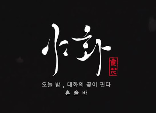 야화 혼술바가 프랜차이즈 창업 시장에서 선택받는 이유