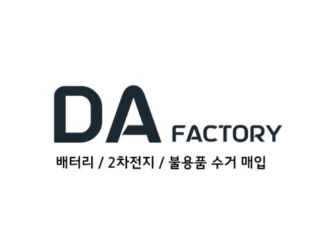 폐배터리수거는 디에이팩토리, 간편하고 안전한 처리 과정