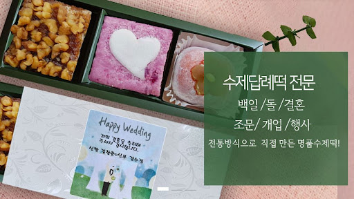 인천 답례떡 전문 떡샵 - 떡의 풍미를 만끽하세요