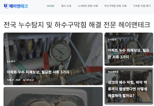 아파트 및 빌라 전문 누수공사업체 헤이맨테크의 정밀 탐지 프로세스