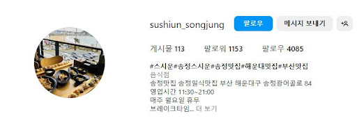 해운대맛집 추천! 스시운에서 즐기는 정통 스시