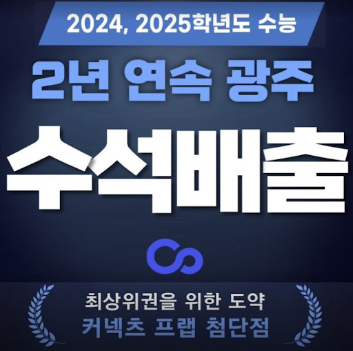 예비고2, 예비고3 윈터스쿨 개강! 커넥츠프랩 첨단점에서 맞춤형 학습 시작