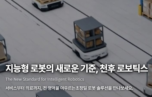 천후 로보틱스의 휴머노이드 로봇 기술 비전 총정리