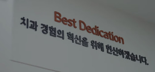 천안시치과, 불당동치과에서 최고의 임플란트 치아교정 서비스, 불당본점 서울비디치과의원
