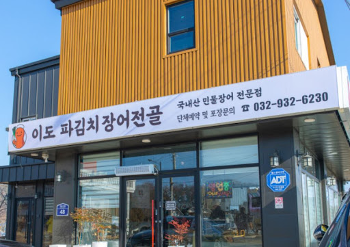 이도 파김치장어전골의 1kg 2미 대물 장어가 강화도맛집 보양식 중 특별한 이유