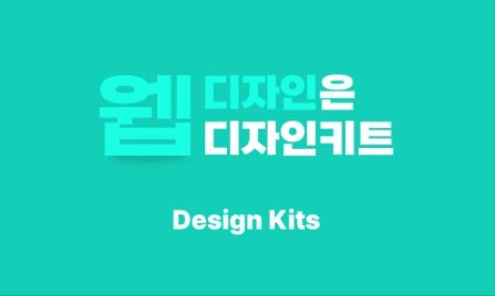 디자인키트의 템플릿 소스로 완벽한 홈페이지디자인 구현하기