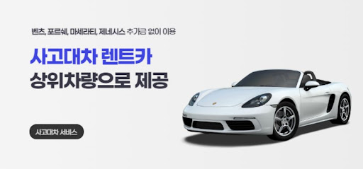 공카와 함께 사고대차, 빠르고 간편하게