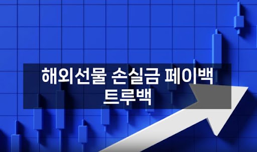 트루백: 해외선물미니업체의 고객 만족을 위한 최선의 노력