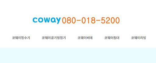 코웨이 고객센터 연결 지연 시 빠른 상담 받는 노하우