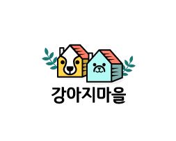 시흥강아지분양 어디서 할까? 강아지마을 시흥본점의 투명한 방식