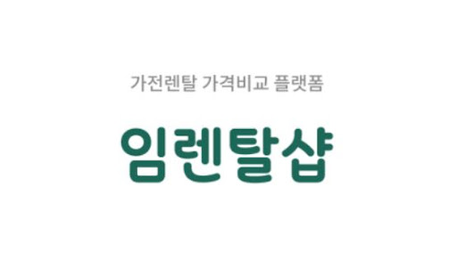임렌탈샵 에어컨렌탈, 결합상품 구성 시 추가 혜택 안내