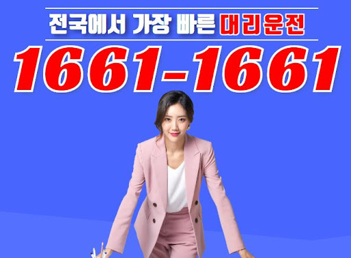 비즈니스 성공을 돕는 든든한 파트너, 1661-1661 법인대리운전 서비스