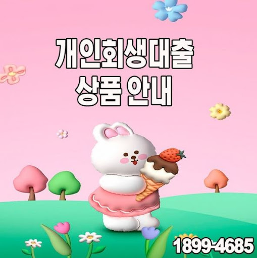 개인회생대출 궁금증 해결, 머니홀릭의 전문가와 상담