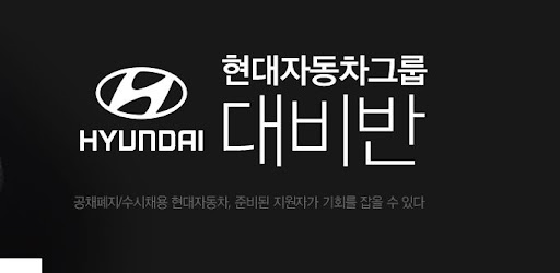 내일코칭으로 준비하는 현대자동차 면접, 취업을 위한 노하우 공유
