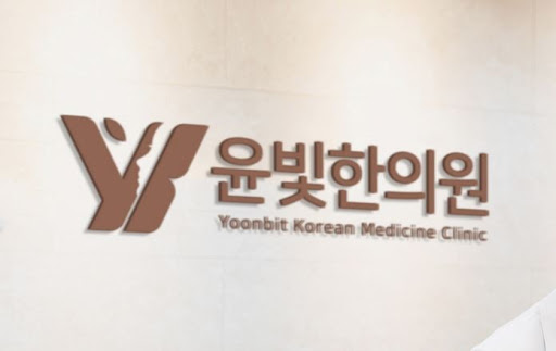 수원한의원 교통사고 후유증 치료 윤빛한의원이 앞장섭니다