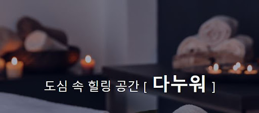 다누워 마사지 추천 - 내 주변에서 가장 좋은 곳을 찾아보세요.