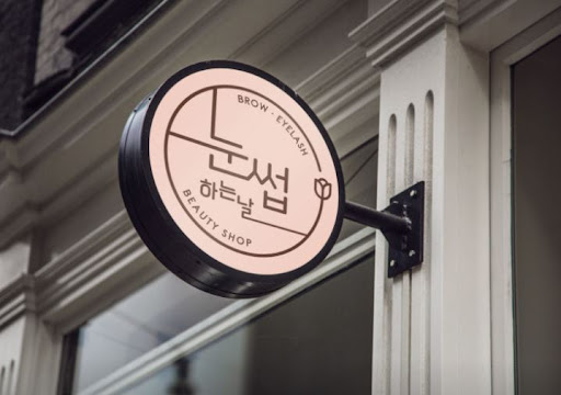 눈썹하는날이 안내하는 천안눈썹문신 시술 방식 비교