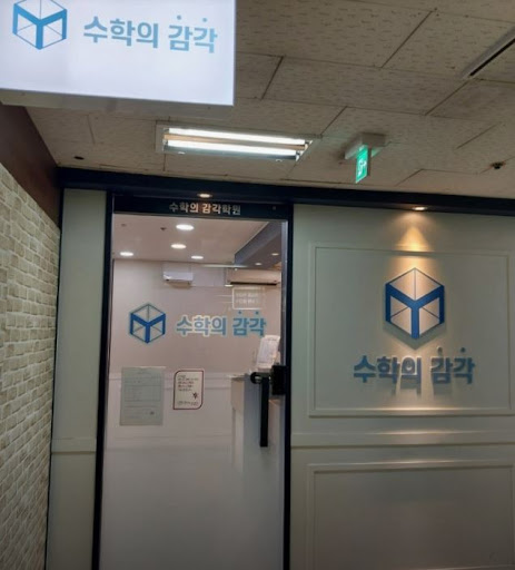 수학의 감각학원 평촌캠퍼스, 평촌 3대 개별진도 프로그램 특징