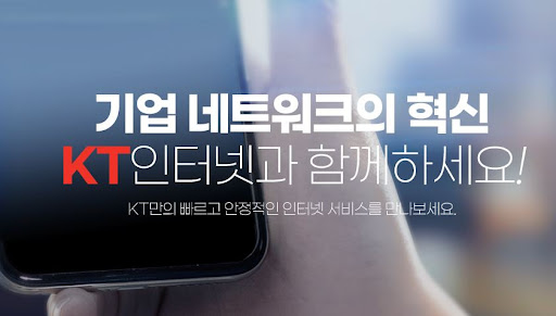 최고의 인터넷 속도! 50인 이하 중소기업을 위한 KT기업인터넷