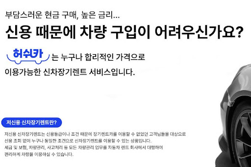 저신용 장기렌트카의 선택, 허쉬카가 도와드립니다