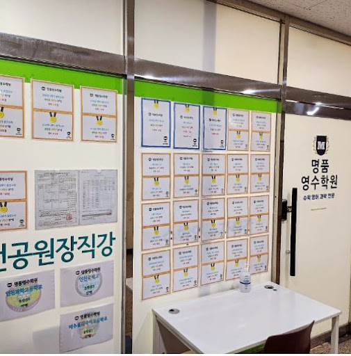 명품영수학원 수학영어과학전문학원, 인천논현동 수학 교육의 혁신