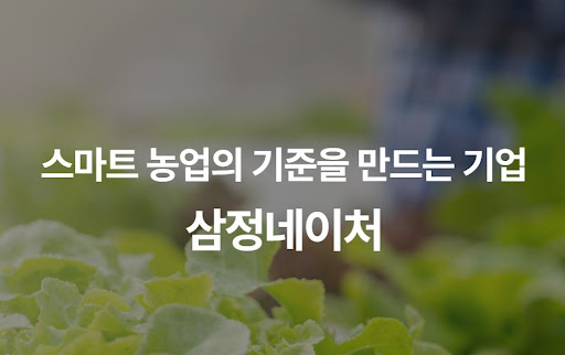 삼정네이처 스마트팜 구축 가이드: 설계부터 시공, 운영까지의 통합 프로세스