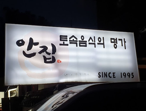 게장과 고기의 완벽 조화, 안집에서만 즐길 수 있는 맛!