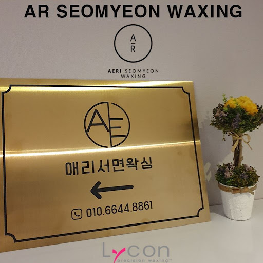 애리서면왁싱: 피부 건강을 위한 전문적인 왁싱 서비스