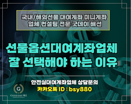 굿데이 해선의 선물대여계좌업체로 더 많은 투자 가능성을 누리세요