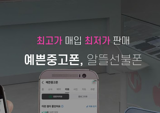 천안중고폰으로 스마트폰을 다시 탄생시킨 예쁜중고폰의 비밀