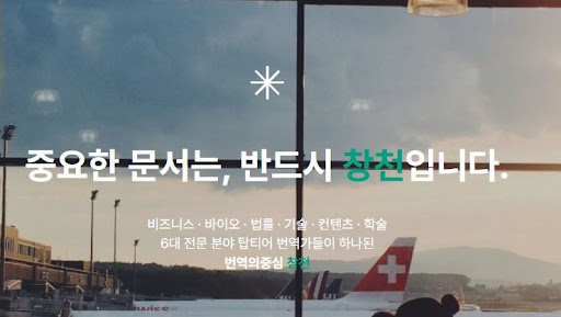 번역의중심 창천으로 알아보는 번역회사 콘텐츠 번역 접근 방법