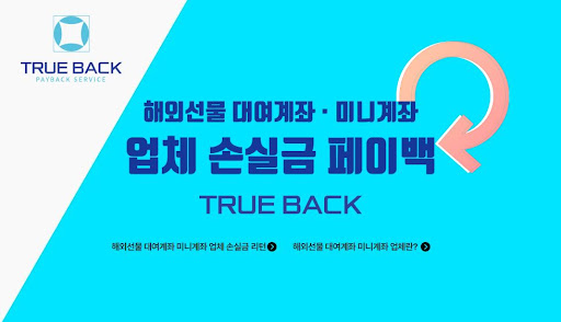트루백: 해외선물대여업체에서의 최상의 선택