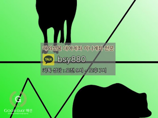 안정성과 고객 만족을 추구하는 굿데이해선의 해외선물미니업체