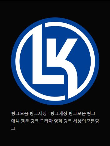 링크 세상을 둘러보다 - 링크모음 링크세상