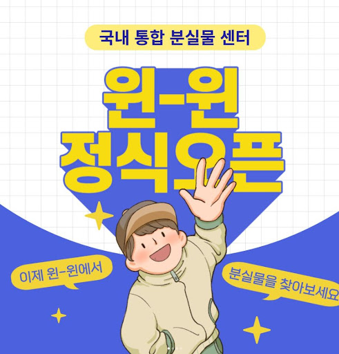 윈윈 서비스: 분실물과 습득물을 연결하는 다리