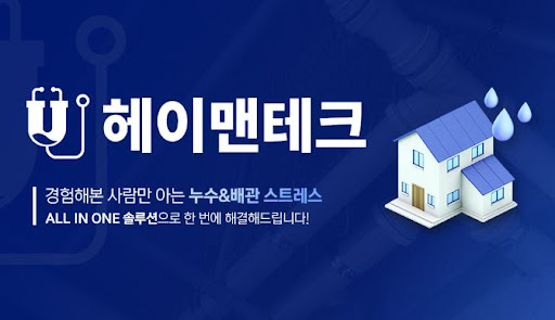 누수탐지 결과 해석을 위한 배관 구조 정보와 헤이맨테크 설명