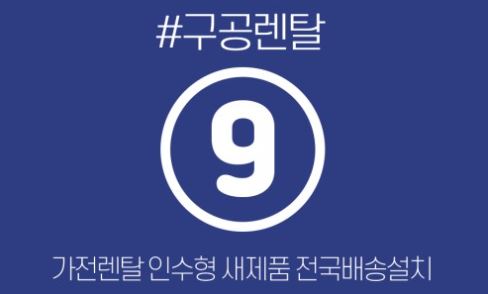 가전렌탈 이용자의 니즈를 반영한 구공렌탈 가구렌탈 안내