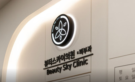 천호역 피부과 뷰티스카이의원에서 진행하는 스킨부스터 정보