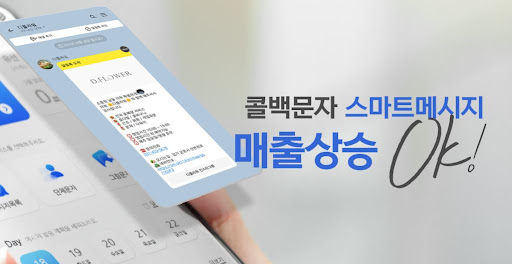 소상공인 필수템! 콜백문자로 대기업 수준 고객서비스 제공